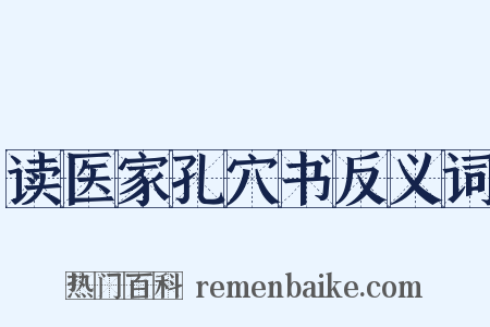 读医家孔穴书反义词是什么意思的图片